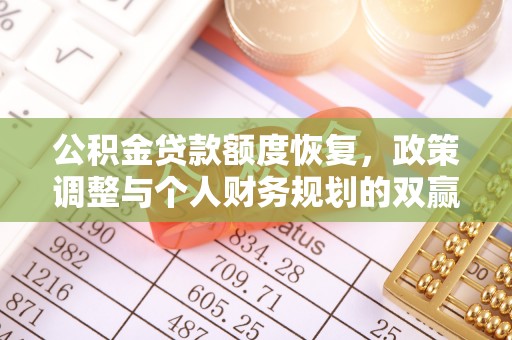 龙潭公积金贷款额度恢复，政策调整与个人财务规划的双赢之道