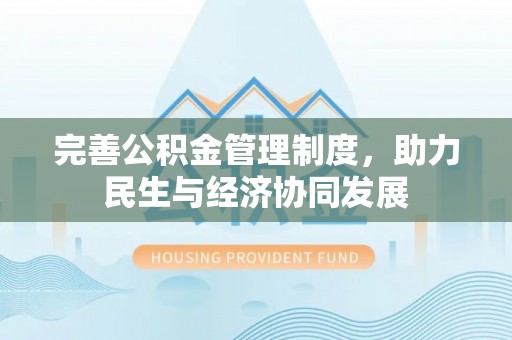 龙潭完善公积金管理制度，助力民生与经济协同发展