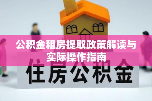 龙潭公积金租房提取政策解读与实际操作指南