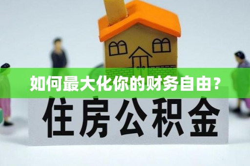 龙潭如何最大化你的财务自由？