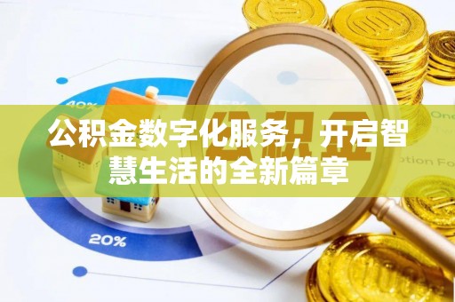 龙潭公积金数字化服务，开启智慧生活的全新篇章