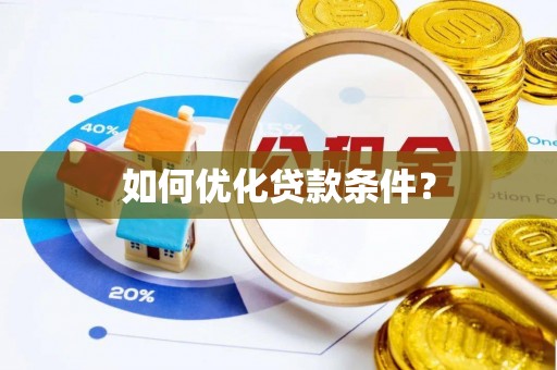 龙潭如何优化贷款条件？