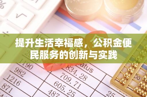 龙潭提升生活幸福感，公积金便民服务的创新与实践