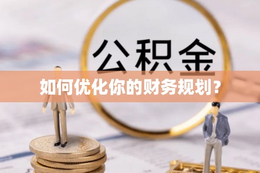 龙潭如何优化你的财务规划？