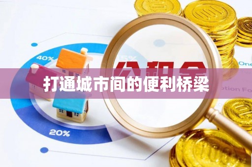 龙潭打通城市间的便利桥梁