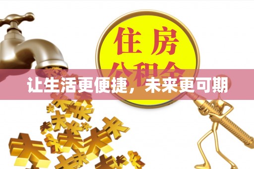 龙潭让生活更便捷，未来更可期