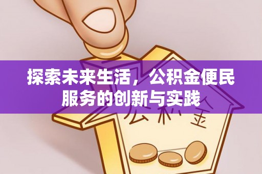 龙潭探索未来生活，公积金便民服务的创新与实践