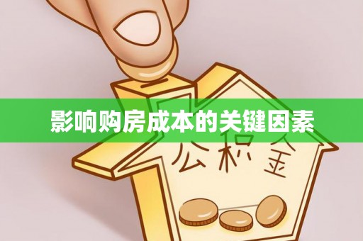 龙潭影响购房成本的关键因素