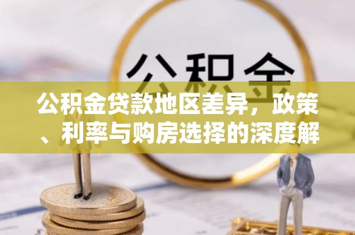 龙潭公积金贷款地区差异，政策、利率与购房选择的深度解析