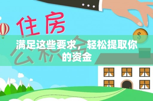 龙潭满足这些要求，轻松提取你的资金