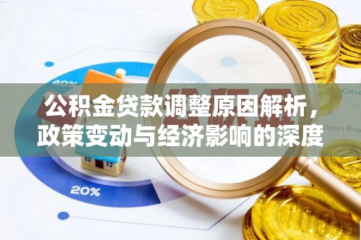 龙潭公积金贷款调整原因解析，政策变动与经济影响的深度探讨