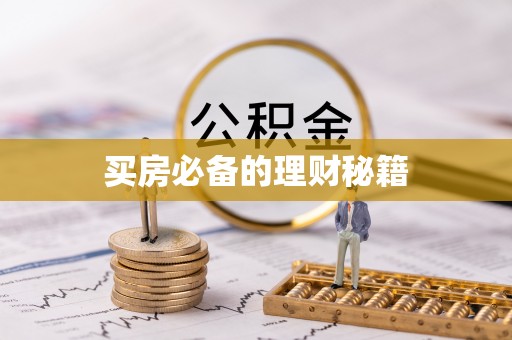 龙潭买房必备的理财秘籍