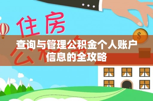 龙潭查询与管理公积金个人账户信息的全攻略