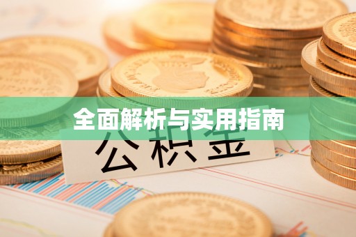 龙潭全面解析与实用指南