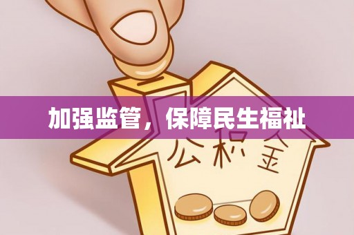 龙潭加强监管，保障民生福祉