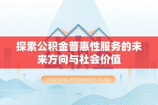 龙潭探索公积金普惠性服务的未来方向与社会价值