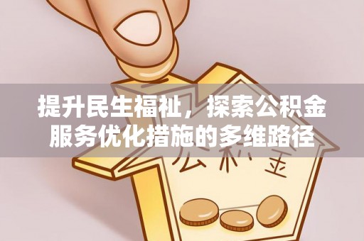 龙潭提升民生福祉，探索公积金服务优化措施的多维路径