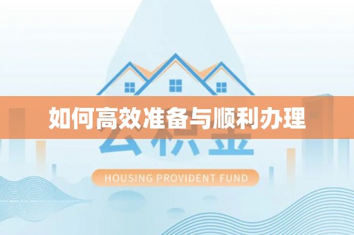 龙潭如何高效准备与顺利办理