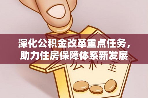 龙潭深化公积金改革重点任务，助力住房保障体系新发展