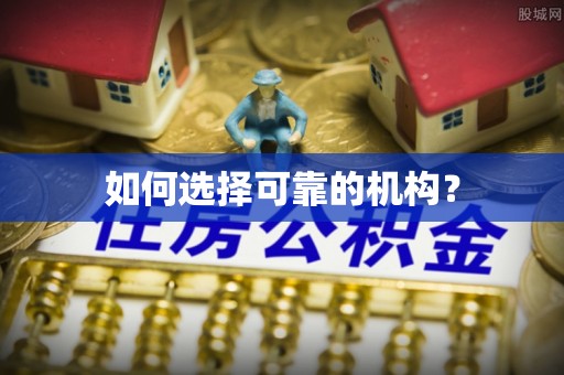 龙潭如何选择可靠的机构？