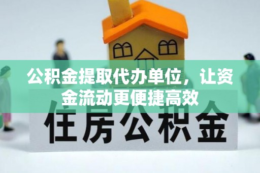龙潭公积金提取代办单位，让资金流动更便捷高效