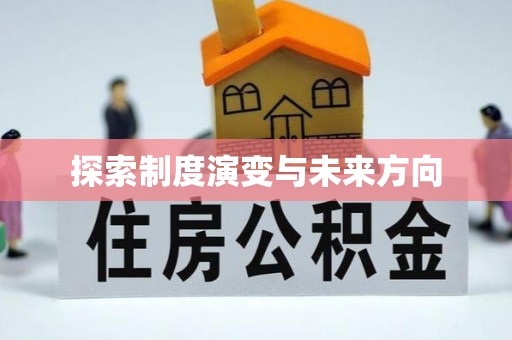 龙潭探索制度演变与未来方向