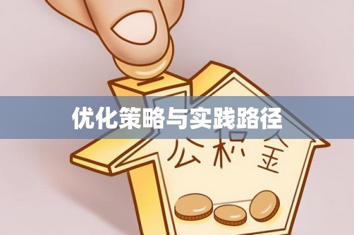 龙潭优化策略与实践路径