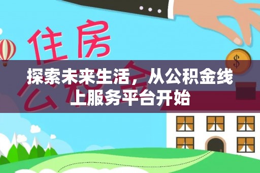 龙潭探索未来生活，从公积金线上服务平台开始