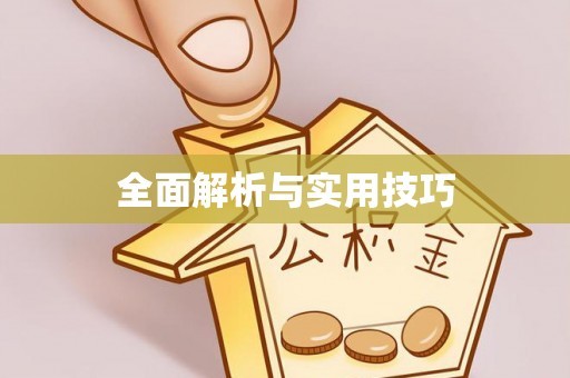 龙潭全面解析与实用技巧