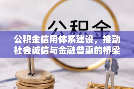 龙潭公积金信用体系建设，推动社会诚信与金融普惠的桥梁