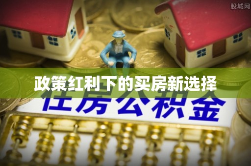 龙潭政策红利下的买房新选择