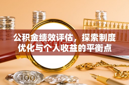 龙潭公积金绩效评估，探索制度优化与个人收益的平衡点