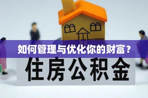 龙潭如何管理与优化你的财富？