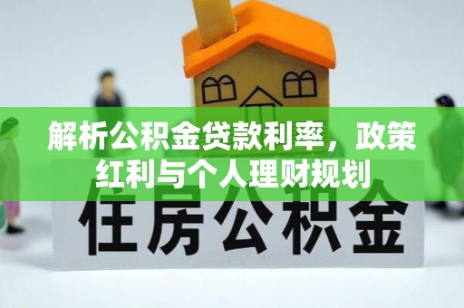 龙潭解析公积金贷款利率，政策红利与个人理财规划