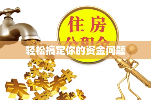 龙潭轻松搞定你的资金问题