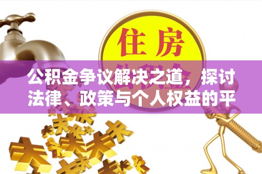 龙潭公积金争议解决之道，探讨法律、政策与个人权益的平衡