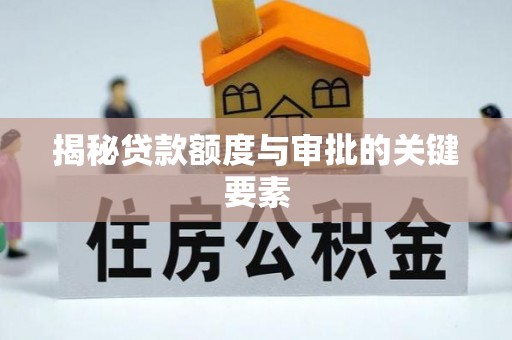龙潭揭秘贷款额度与审批的关键要素