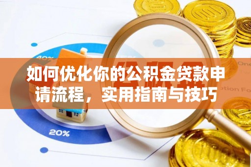龙潭如何优化你的公积金贷款申请流程，实用指南与技巧