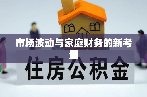 龙潭市场波动与家庭财务的新考量