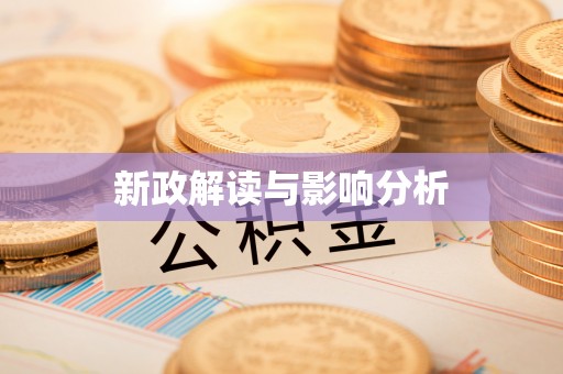 龙潭新政解读与影响分析