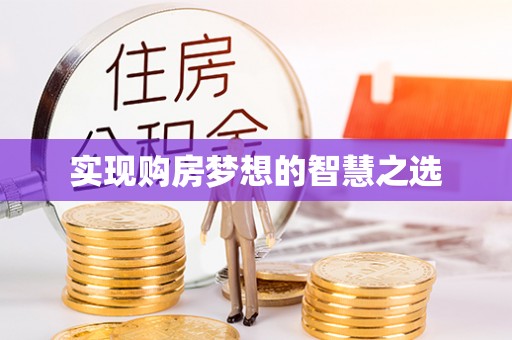 龙潭实现购房梦想的智慧之选