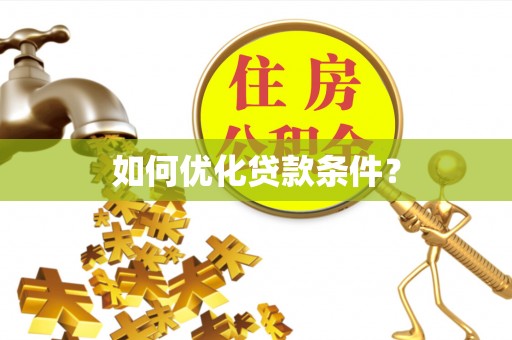 龙潭如何优化贷款条件？