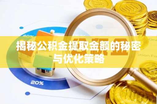 龙潭揭秘公积金提取金额的秘密与优化策略