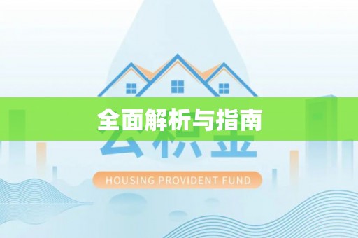 龙潭全面解析与指南