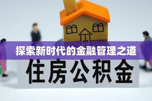龙潭探索新时代的金融管理之道