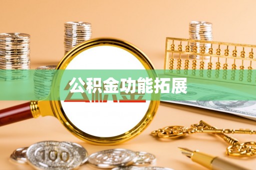 龙潭公积金功能拓展