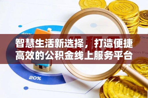 龙潭智慧生活新选择，打造便捷高效的公积金线上服务平台