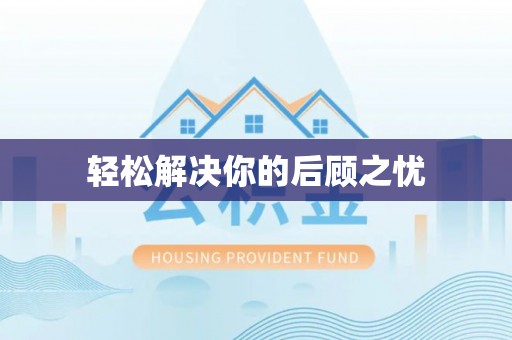 龙潭轻松解决你的后顾之忧
