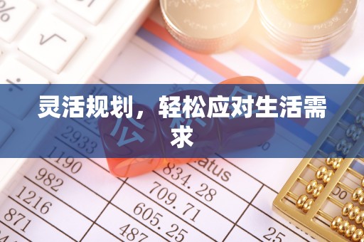 龙潭灵活规划，轻松应对生活需求
