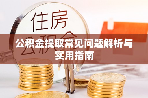 龙潭公积金提取常见问题解析与实用指南
